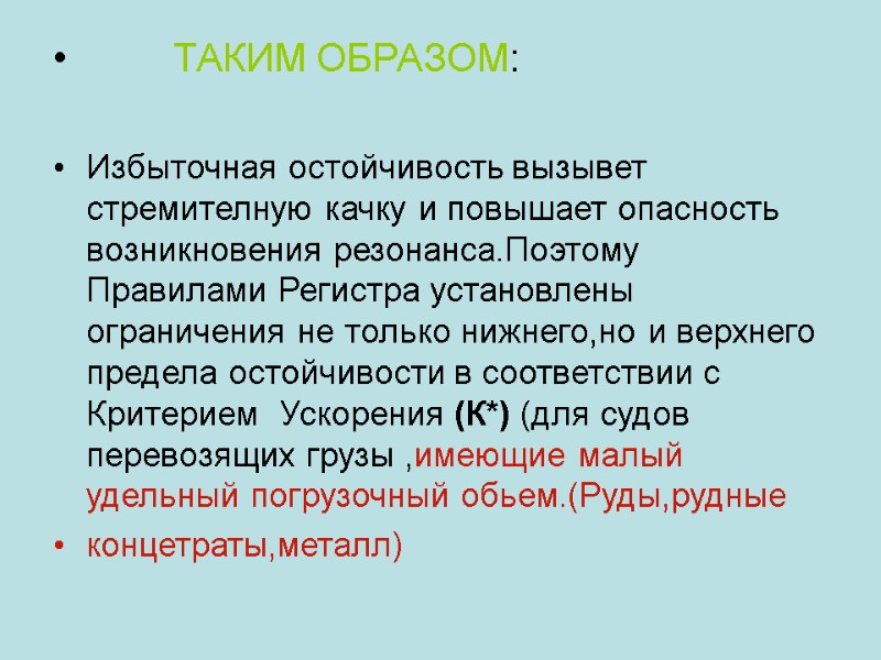 ТАКИМ ОБРАЗОМ:  Избыточная остойчивость вызывет стремителную качку и повышает опасность возникновения резонанса.Поэтому Правилами